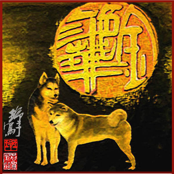 狗 Dogs 3.