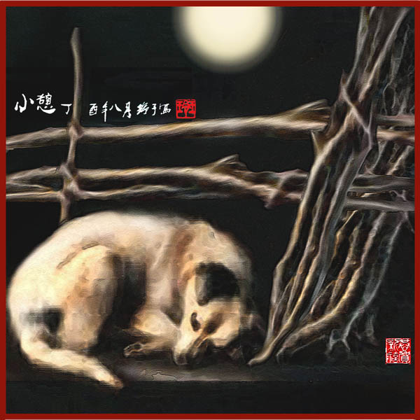 狗 Dogs 7.