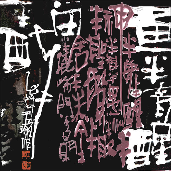 字画 Calligraphy 2.